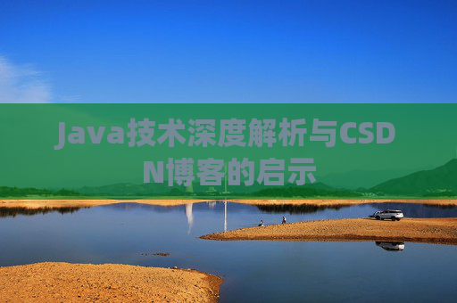 Java技术深度解析与CSDN博客的启示