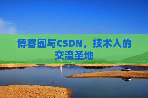 博客园与CSDN，技术人的交流圣地